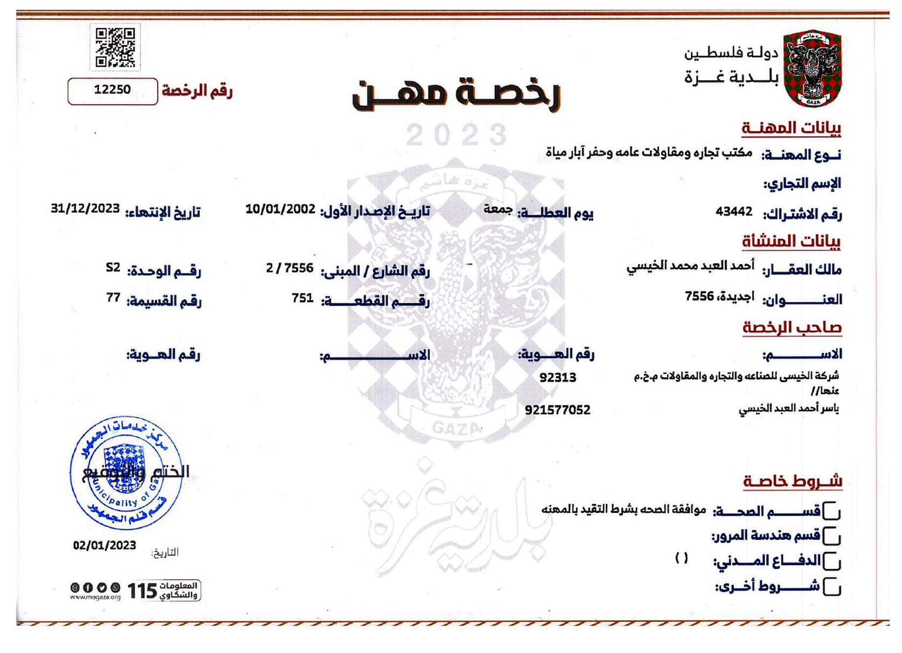 Gaza Municipality Profession Practice License